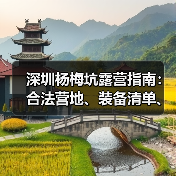 深圳杨梅坑露营指南：合法营地、装备清单、安全贴士..（图3）