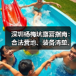 深圳杨梅坑露营指南：合法营地、装备清单、安全贴士..（图2）