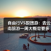 自由行VS跟团游：去云南旅游一周大概需要多少钱？一次算清楚！..（图4）