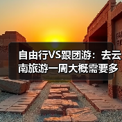 自由行VS跟团游：去云南旅游一周大概需要多少钱？一次算清楚！..（图2）