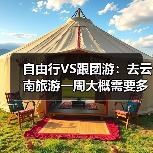 自由行VS跟团游：去云南旅游一周大概需要多少钱？一次算清楚！..（图3）