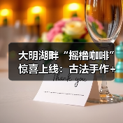 大明湖畔“摇橹咖啡”惊喜上线：古法手作+花船咖饮，打造泉城新体验（图3）