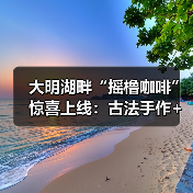 大明湖畔“摇橹咖啡”惊喜上线：古法手作+花船咖饮，打造泉城新体验（图2）