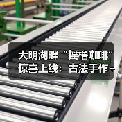 大明湖畔“摇橹咖啡”惊喜上线：古法手作+花船咖饮，打造泉城新体验（图4）