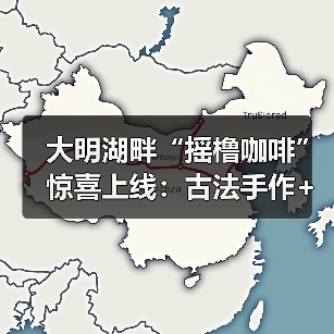 大明湖畔“摇橹咖啡”惊喜上线：古法手作+花船咖饮，打造泉城新体验（图1）