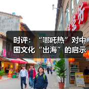 时评：“哪吒热”对中国文化“出海”的启示（图2）