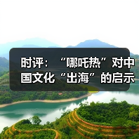 时评：“哪吒热”对中国文化“出海”的启示（图3）