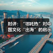时评：“哪吒热”对中国文化“出海”的启示（图1）