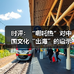 时评：“哪吒热”对中国文化“出海”的启示（图4）