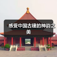 感受中国古建的神韵之美（图4）
