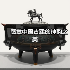 感受中国古建的神韵之美（图1）