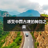 感受中国古建的神韵之美（图2）