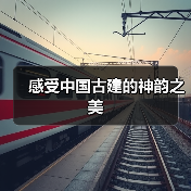 感受中国古建的神韵之美（图3）
