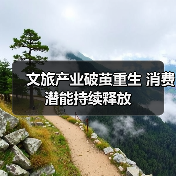 文旅产业破茧重生 消费潜能持续释放（图1）