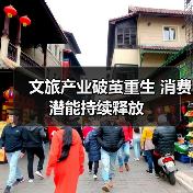 文旅产业破茧重生 消费潜能持续释放（图4）