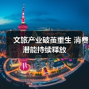 文旅产业破茧重生 消费潜能持续释放（图2）