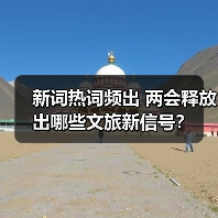 新词热词频出 两会释放出哪些文旅新信号？（图2）
