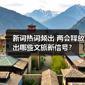 新词热词频出 两会释放出哪些文旅新信号？（图3）