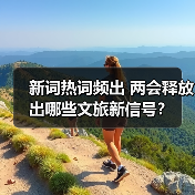 新词热词频出 两会释放出哪些文旅新信号？（图1）