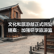 文化和旅游部正式回复提案：加强研学旅游监管（图4）