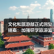 文化和旅游部正式回复提案：加强研学旅游监管（图3）
