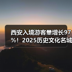 西安入境游客量增长97%！2025历史文化名城西安游玩全攻略..（图4）
