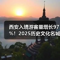 西安入境游客量增长97%！2025历史文化名城西安游玩全攻略..（图3）