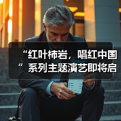 “红叶柿岩，唱红中国”系列主题演艺即将启动，一起把秋天唱成祖国的颜色（图3）