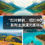 “红叶柿岩，唱红中国”系列主题演艺即将启动，一起把秋天唱成祖国的颜色（图4）
