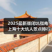 2025最新版闭坑指南！上海十大坑人景点排行榜，这些地方千万别..（图2）