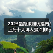 2025最新版闭坑指南！上海十大坑人景点排行榜，这些地方千万别..（图4）