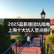 2025最新版闭坑指南！上海十大坑人景点排行榜，这些地方千万别..（图3）