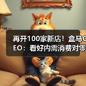再开100家新店！盒马CEO：看好内需消费对零售业充满信心（图3）