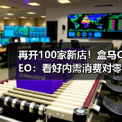 再开100家新店！盒马CEO：看好内需消费对零售业充满信心（图4）