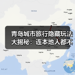 青岛城市旅行隐藏玩法大揭秘：连本地人都不知道的10个小众景点..（图1）
