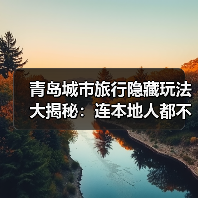 青岛城市旅行隐藏玩法大揭秘：连本地人都不知道的10个小众景点..（图3）