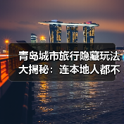 青岛城市旅行隐藏玩法大揭秘：连本地人都不知道的10个小众景点..（图2）