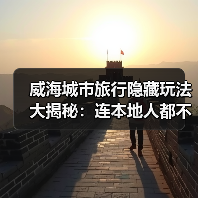 威海城市旅行隐藏玩法大揭秘：连本地人都不知道的10个小众景点..（图4）