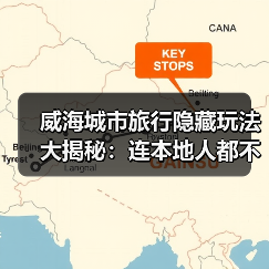 威海城市旅行隐藏玩法大揭秘：连本地人都不知道的10个小众景点..（图3）