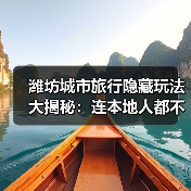 潍坊城市旅行隐藏玩法大揭秘：连本地人都不知道的10个小众景点..（图1）