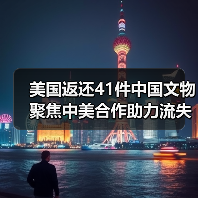 美国返还41件中国文物 聚焦中美合作助力流失文物回家（图4）