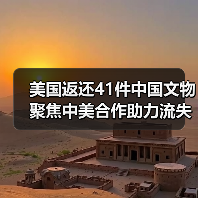 美国返还41件中国文物 聚焦中美合作助力流失文物回家（图3）