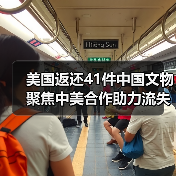 美国返还41件中国文物 聚焦中美合作助力流失文物回家（图2）
