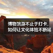 博物馆游不止于打卡，如何让文化体验不断延伸？（图4）