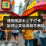 博物馆游不止于打卡，如何让文化体验不断延伸？（图3）
