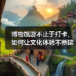博物馆游不止于打卡，如何让文化体验不断延伸？（图2）