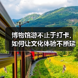 博物馆游不止于打卡，如何让文化体验不断延伸？（图1）