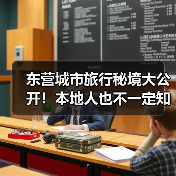 东营城市旅行秘境大公开！本地人也不一定知道的10个小众景点（图3）