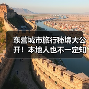 东营城市旅行秘境大公开！本地人也不一定知道的10个小众景点（图1）