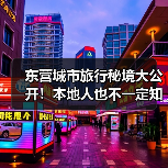东营城市旅行秘境大公开！本地人也不一定知道的10个小众景点（图2）